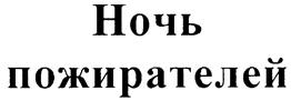 Товарный знак №229080, принадлежит организации Закрытое акционерное общество "ТВИН МЕДИА", ОГРН 1027809204774, ИНН 7825381617