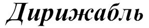 Товарный знак №229256, принадлежит организации Общество с ограниченной ответственностью "Торговый город "Дирижабль", ОГРН 1216600059983, ИНН 6679145832