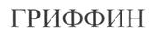 Товарный знак №229377, принадлежит организации Общество с ограниченной ответственностью "Гриффин-Автосервис", ОГРН 1037804009077, ИНН 7802124317