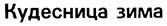 Товарный знак №229677, принадлежит организации Акционерное общество "Липецкий хладокомбинат", ОГРН 1024800828821, ИНН 4822000233