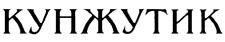 Товарный знак №229906, принадлежит организации Акционерное общество «Визит», ОГРН 1025800544021, ИНН 5803000215