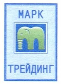 Товарный знак №229907, принадлежит организации Общество с ограниченной ответственностью "Марк-Трейдинг", ОГРН 1177746709832, ИНН 7726407254
