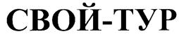 Товарный знак №230101, принадлежит организации Общество с ограниченной ответственностью "Свой тур и трэвел", ОГРН 1027710006851, ИНН 7710436891