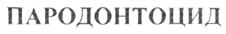 Товарный знак №230178, принадлежит организации Общество с ограниченной ответственностью "Герус-К", ОГРН 1027700432110, ИНН 7736185272