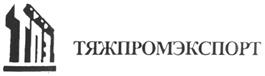 Товарный знак №230362, принадлежит организации Акционерное общество "Внешнеэкономическое объединение "Тяжпромэкспорт", ОГРН 1117746708078, ИНН 7705961278