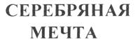Товарный знак №230467, принадлежит организации Общество с ограниченной ответственностью "МАК-ДАК", ОГРН 1027700040686, ИНН 7704011107