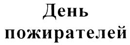 Товарный знак №230646, принадлежит организации Закрытое акционерное общество "ТВИН МЕДИА", ОГРН 1027809204774, ИНН 7825381617