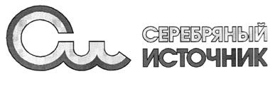Товарный знак №230816, принадлежит организации Общество с ограниченной ответственностью "Серебряный источник", ОГРН 1025404353150, ИНН 5433125513