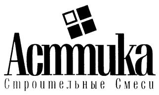 Товарный знак №230834, принадлежит организации Общество с ограниченной ответственностью "Производственная Компания "Асттика", ОГРН 1106672007001, ИНН 6672314866