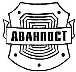 Товарный знак №231177, принадлежит организации Общество с ограниченной ответственностью "Охранная организация "АВАНПОСТ", ОГРН 1027806875997, ИНН 7813109656
