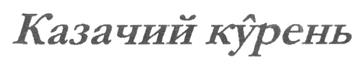 Товарный знак №231523, принадлежит организации Общество с ограниченной ответственностью «МАН», ОГРН 1053460087361, ИНН 3445077557