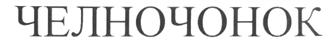 Товарный знак №231568, принадлежит организации Акционерное общество "Фирма Невская сушка", ОГРН 1027802730493, ИНН 7805116307