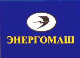 Товарный знак №231689, принадлежит организации Общество с ограниченной ответственностью "Торговый дом "Энергомаш", ОГРН 1023301457431, ИНН 3305016392