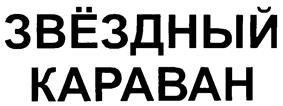Товарный знак №231905, принадлежит организации Общество с ограниченной ответственностью "Звездный дар", ОГРН 1046605196362, ИНН 6674136432
