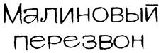 Товарный знак №231922, принадлежит организации Общество с ограниченной ответственностью "ПЕРСПЕКТИВА", ОГРН 1065407134363, ИНН 5407014736