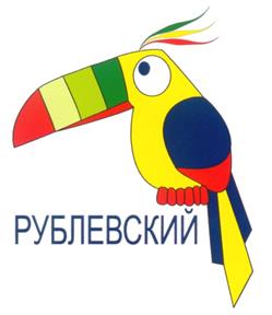 Товарный знак №232391, принадлежит организации Акционерное общество "РУБЛЕВСКИЙ" торгово-развлекательный комплекс 2000", ОГРН 1027739164749, ИНН 7731197531