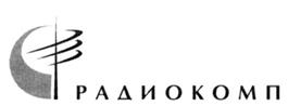 Товарный знак №232461, принадлежит организации Общество с ограниченной ответственностью "Радиокомп", ОГРН 1027739746616, ИНН 7722251800