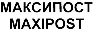 Товарный знак №232567, принадлежит организации Общество с ограниченной ответственностью "МаксиПост", ОГРН 1127746585427, ИНН 7714879781