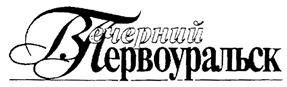 Товарный знак №232928, принадлежит организации Администрация муниципального округа Первоуральск, ОГРН 1036601476922, ИНН 6625004730
