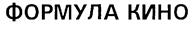 Товарный знак №232940, принадлежит организации Общество с ограниченной ответственностью "КИНОМИР-21 ВЕК", ОГРН 1027700148222, ИНН 7704213590