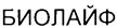 Товарный знак №232977, принадлежит организации Общество с ограниченной ответственностью "БиоЛайф", ОГРН 1057747134015, ИНН 7709612550