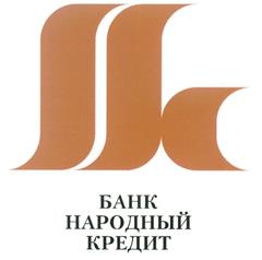 Товарный знак №233109, принадлежит организации Открытое акционерное общество Банк "Народный кредит", ОГРН 1097711000034, ИНН 7750005436