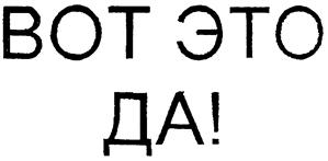Товарный знак №233138, принадлежит организации Производственно-коммерческая ассоциация "СИБИРСКИЙ БАЛЬЗАМ", ОГРН 1025404351444, ИНН 5406000184