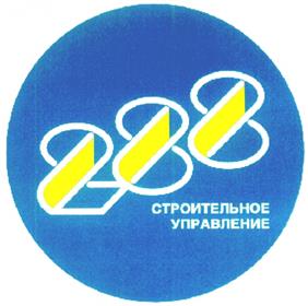 Товарный знак №233383, принадлежит организации Акционерное общество "Строительное управление № 288", ОГРН 1037843011106, ИНН 7808003527