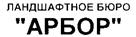Товарный знак №233461, принадлежит организации Общество с ограниченной ответственностью "Ландшафтное бюро "Арбор", ОГРН 1027739857474, ИНН 7702267417