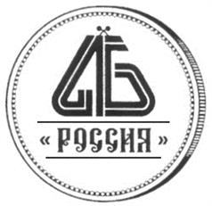 Товарный знак №233542, принадлежит организации АССОЦИАЦИЯ БАНКОВ РОССИИ, ОГРН 1027739768792, ИНН 7702077663