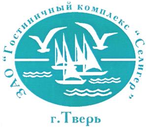 Товарный знак №233821, принадлежит организации Закрытое акционерное общество "Гостиничный комплекс "СЕЛИГЕР", ОГРН 1026900532988, ИНН 6905012980