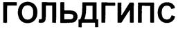 Товарный знак №233972, принадлежит организации Общество с ограниченной ответственностью «Прикамская гипсовая компания», ОГРН 1025900912707, ИНН 5904039360