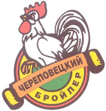 Товарный знак №234016, принадлежит организации Закрытое акционерное общество "Череповецкий бройлер", ОГРН 1023502292252, ИНН 3523006901