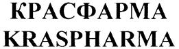 Товарный знак №234646, принадлежит организации Публичное акционерное общество "Красфарма", ОГРН 1022402295112, ИНН 2464010490
