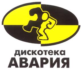 Товарный знак №234690, принадлежит организации Общество с ограниченной ответственностью "АВАРИЯ ЭНТЕРТЕЙНМЕНТ", ОГРН 1137746295631, ИНН 7729737074
