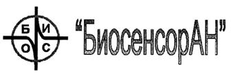 Товарный знак №234783, принадлежит организации Общество с ограниченной ответственностью "Биосенсор АН", ОГРН 1035006105353, ИНН 5031031505
