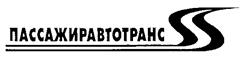 Товарный знак №234796, принадлежит организации Санкт-Петербургское государственное унитарное предприятие пассажирского автомобильного транспорта, ОГРН 1027809247300, ИНН 7830001758