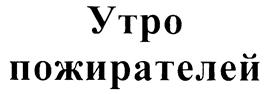 Товарный знак №234853, принадлежит организации Закрытое акционерное общество "ТВИН МЕДИА", ОГРН 1027809204774, ИНН 7825381617