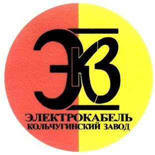 Товарный знак №234900, принадлежит организации Акционерное общество "Электрокабель" Кольчугинский завод", ОГРН 1023300711774, ИНН 3306007697