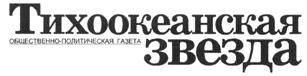 Товарный знак №235035, принадлежит организации Акционерное общество "Редакция "Тихоокеанская звезда", ОГРН 1022701125920, ИНН 2722011238