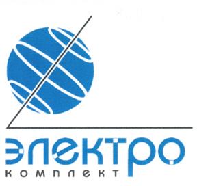 Товарный знак №235067, принадлежит организации Общество с ограниченной ответственностью "Электрокомплект", ОГРН 1025901372738, ИНН 5906034248