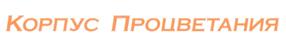 Товарный знак №235176, принадлежит организации Общество с ограниченной ответственностью "НОВАТЕЛ", ОГРН 1027739410137, ИНН 7710226911