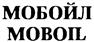 Товарный знак №235206, принадлежит организации Общество с ограниченной ответственностью Производственно-коммерческое предприятие "МОБОЙЛ", ОГРН 1077746252000, ИНН 7706646342