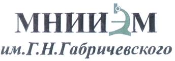 Товарный знак №235292, принадлежит организации Федеральное бюджетное учреждение науки "Московский научно-исследовательский институт эпидемиологии и микробиологии им. Г.Н.Габричевского" Федеральной службы по надзору в сфере защиты прав потребителей и благополучия человека, ОГРН 1037739396507, ИНН 7712025880