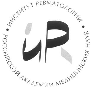 Товарный знак №235344, принадлежит организации Федеральное государственное бюджетное научное учреждение "Научно-исследовательский институт ревматологии имени В.А.Насоновой", ОГРН 1027739515539, ИНН 7724085040