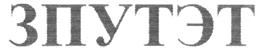 Товарный знак №235470, принадлежит организации Общество с ограниченной ответственностью «МИР», ОГРН 1097760000876, ИНН 7719705130