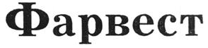 Товарный знак №235507, принадлежит организации Общество с ограниченной ответственностью "ПРОМЭКСТЭК", ОГРН 1037700063884, ИНН 7708175272