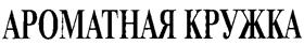 Товарный знак №235547, принадлежит ИП Владимиров Александр Игоревич, ОГРНИП 313774606601258, ИНН 773300150662