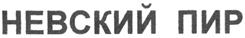 Товарный знак №235615, принадлежит организации Закрытое акционерное общество "НЕВСКАЯ ТРАПЕЗА", ОГРН 1027809247806, ИНН 7825057988