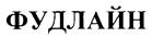 Товарный знак №235716, принадлежит организации Общество с ограниченной ответственностью "Фуд-А", ОГРН 1147847286674, ИНН 7840511356